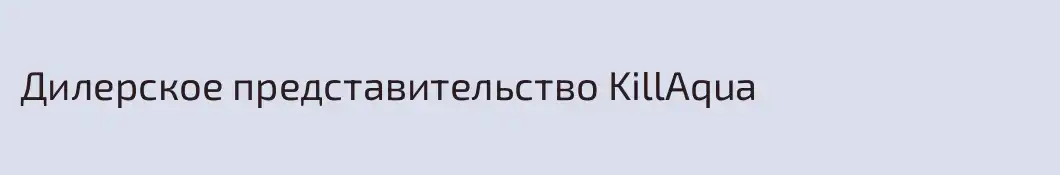 Дилерское представительство KillAqua